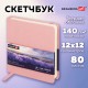 Скетчбук, слоновая кость 140 г/м2 120х120 мм, 80 л., КОЖЗАМ, резинка, BRAUBERG ART CLASSIC, пастель розовый, 116876