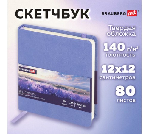 Скетчбук, слоновая кость 140 г/м2 120х120 мм, 80 л., КОЖЗАМ, резинка, BRAUBERG ART CLASSIC, пастель сиреневый, 116877