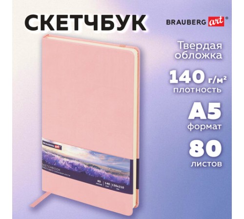 Скетчбук, слоновая кость 140 г/м2 130х210 мм, 80 л., КОЖЗАМ, резинка, BRAUBERG ART CLASSIC, пастель розовый, 116878