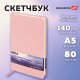 Скетчбук, слоновая кость 140 г/м2 130х210 мм, 80 л., КОЖЗАМ, резинка, BRAUBERG ART CLASSIC, пастель розовый, 116878