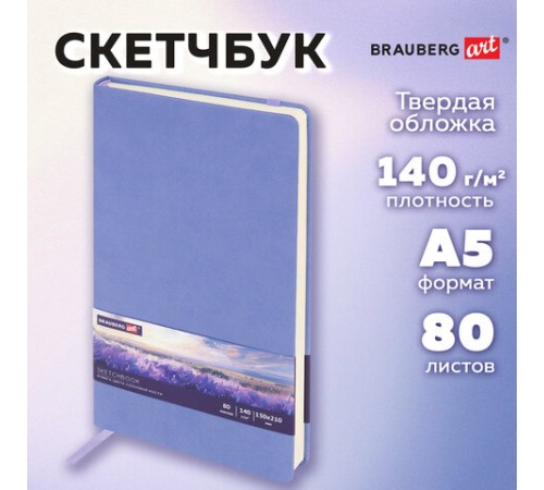 Скетчбук, слоновая кость 140 г/м2 130х210 мм, 80 л., КОЖЗАМ, резинка, BRAUBERG ART CLASSIC, пастель сиреневый, 116879