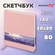 Скетчбук, слоновая кость 140 г/м2 200х200 мм, 80 л., КОЖЗАМ, резинка, BRAUBERG ART CLASSIC, пастель розовый, 116880