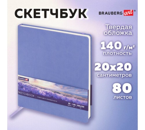 Скетчбук, слоновая кость 140 г/м2 200х200 мм, 80 л., КОЖЗАМ, резинка, BRAUBERG ART CLASSIC, пастель сиреневый, 116881