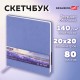 Скетчбук, слоновая кость 140 г/м2 200х200 мм, 80 л., КОЖЗАМ, резинка, BRAUBERG ART CLASSIC, пастель сиреневый, 116881