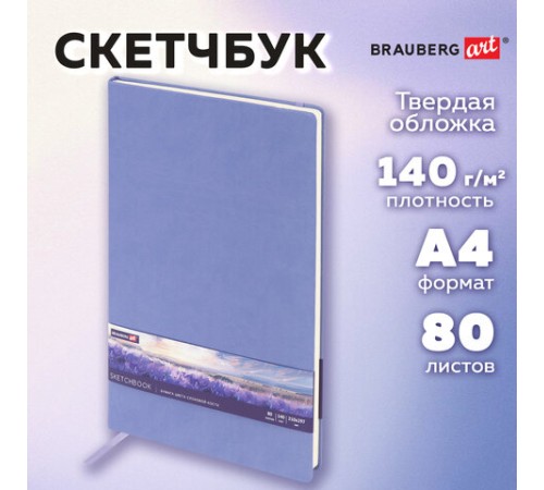 Скетчбук, слоновая кость 140 г/м2 210х297 мм, 80 л., КОЖЗАМ, резинка, BRAUBERG ART CLASSIC, пастель сиреневый, 116883
