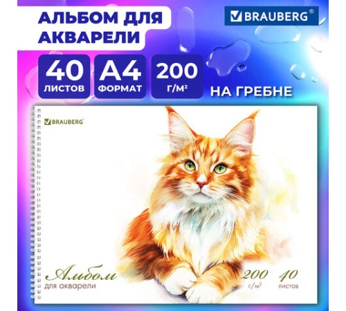 Альбом для акварели А4 40 л., бумага 200 г/м2, гребень, твердая подложка, BRAUBERG, 