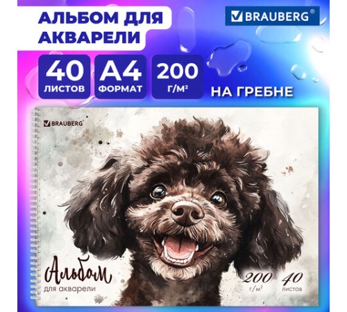 Альбом для акварели А4 40 л., бумага 200 г/м2, гребень, твердая подложка, BRAUBERG, 