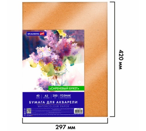 Бумага для акварели А3 40 л., 200 г/м2 ГОЗНАК СПб, в коробке, BRAUBERG ART CLASSIC, 