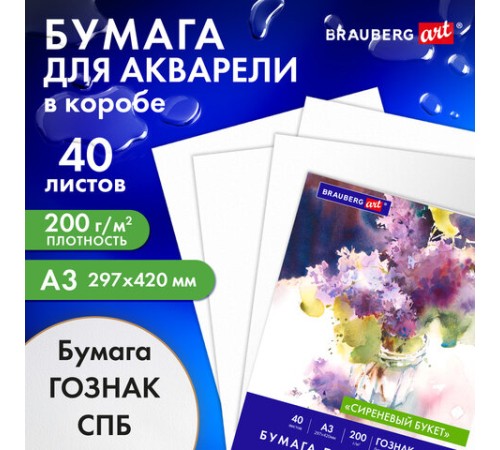 Бумага для акварели А3 40 л., 200 г/м2 ГОЗНАК СПб, в коробке, BRAUBERG ART CLASSIC, 