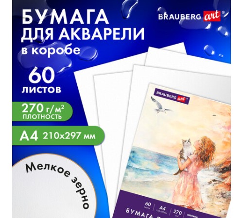 Бумага для акварели А4 60 л., 270 г/м2, мелкое зерно, в коробке, BRAUBERG ART CLASSIC, 