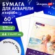 Бумага для акварели А4 60 л., 270 г/м2, мелкое зерно, в коробке, BRAUBERG ART CLASSIC, 