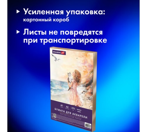 Бумага для акварели А4 60 л., 270 г/м2, мелкое зерно, в коробке, BRAUBERG ART CLASSIC, 