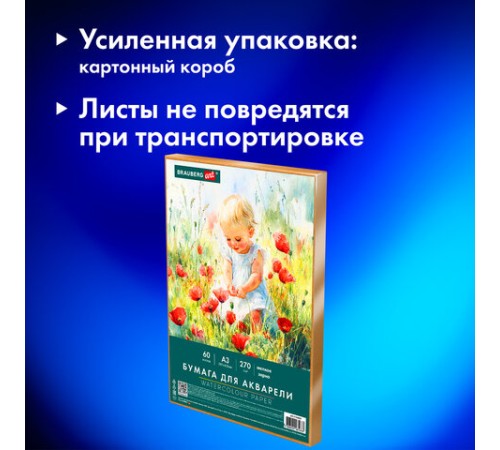 Бумага для акварели А3 60 л., 270 г/м2, мелкое зерно, в коробке, BRAUBERG ART CLASSIC, 