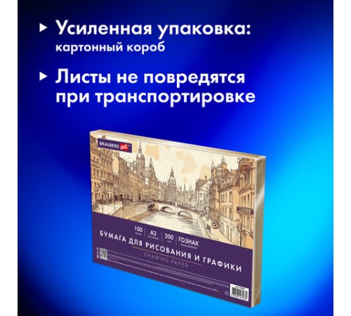 Бумага для рисования и графики А3 100 л., 200 г/м2 ВАТМАН ГОЗНАК, в коробке, BRAUBERG ART CLASSIC, 116889