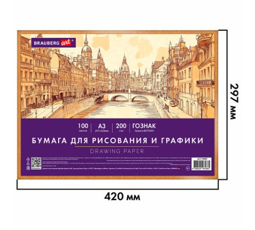 Бумага для рисования и графики А3 100 л., 200 г/м2 ВАТМАН ГОЗНАК, в коробке, BRAUBERG ART CLASSIC, 116889