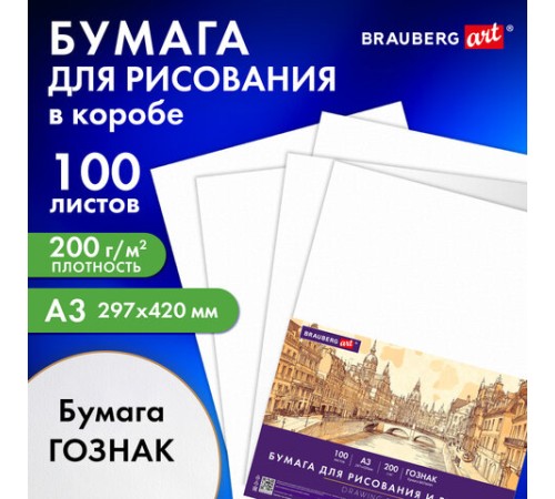 Бумага для рисования и графики А3 100 л., 200 г/м2 ВАТМАН ГОЗНАК, в коробке, BRAUBERG ART CLASSIC, 116889