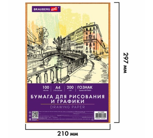 Бумага для рисования и графики А4 100 л., 200 г/м2 ВАТМАН ГОЗНАК, в коробке, BRAUBERG ART CLASSIC, 116890