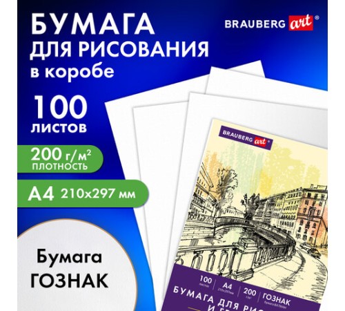 Бумага для рисования и графики А4 100 л., 200 г/м2 ВАТМАН ГОЗНАК, в коробке, BRAUBERG ART CLASSIC, 116890
