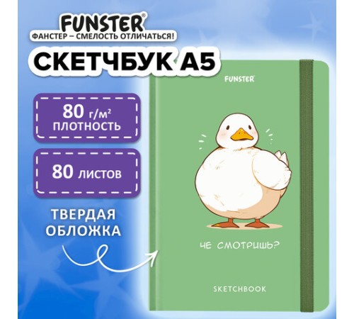 Скетчбук, белая бумага 80 г/м2, 145х203 мм, 80 л., резинка, твердый, FUNSTER (ФАНСТЕР), Гусь 