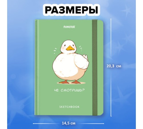 Скетчбук, белая бумага 80 г/м2, 145х203 мм, 80 л., резинка, твердый, FUNSTER (ФАНСТЕР), Гусь 
