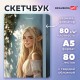 Скетчбук, белая бумага 80 г/м2, 145х203 мм, 80 л., резинка, твердый, BRAUBERG ART, 