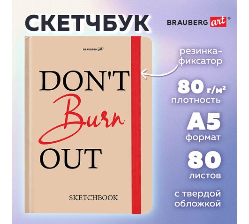 Скетчбук, белая бумага 80 г/м2, 145х203 мм, 80 л., резинка, твердый, BRAUBERG ART, 