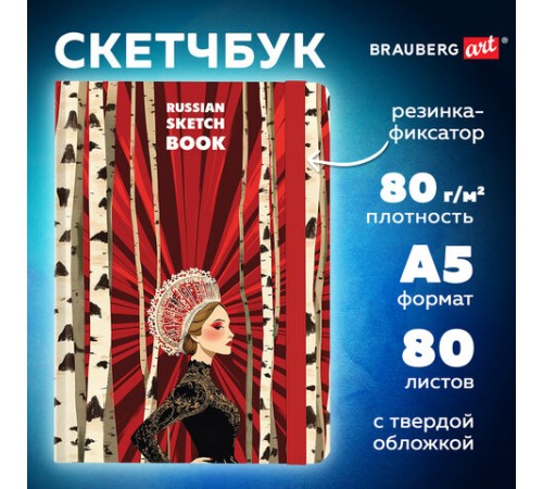 Скетчбук, белая бумага 80 г/м2, 145х203 мм, 80 л., резинка, твердый, BRAUBERG ART, 