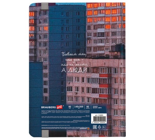 Скетчбук, белая бумага 80 г/м2, 145х203 мм, 80 л., резинка, твердый, BRAUBERG ART, 