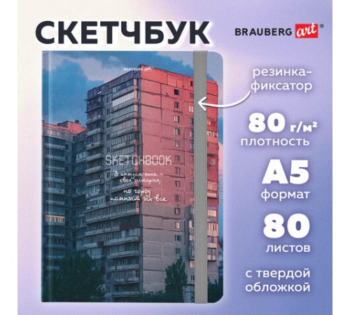 Скетчбук, белая бумага 80 г/м2, 145х203 мм, 80 л., резинка, твердый, BRAUBERG ART, 