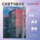 Скетчбук, белая бумага 80 г/м2, 145х203 мм, 80 л., резинка, твердый, BRAUBERG ART, 