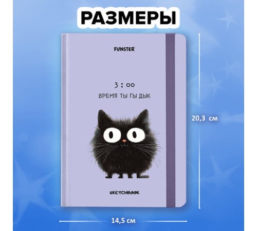 Скетчбук, белая бумага 120 г/м2, 145х203 мм, 80 л., резинка, твердый, FUNSTER (ФАНСТЕР), 