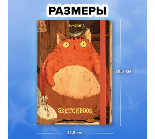 Скетчбук, белая бумага 120 г/м2, 145х203 мм, 80 л., резинка, твердый, FUNSTER (ФАНСТЕР), 