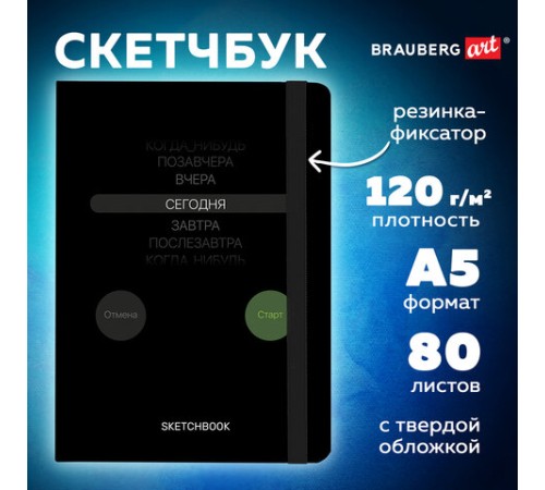 Скетчбук, белая бумага 120 г/м2, 145х203 мм, 80 л., резинка, твердый, BRAUBERG ART, 