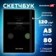 Скетчбук, белая бумага 120 г/м2, 145х203 мм, 80 л., резинка, твердый, BRAUBERG ART, 