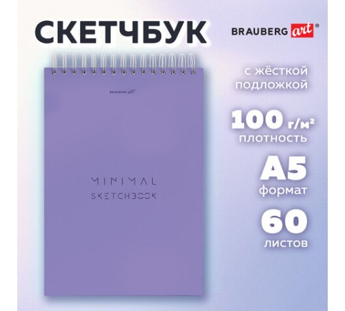 Скетчбук, белая бумага 100 г/м2, 140х201 мм, 60 л., гребень, жёсткая подложка, BRAUBERG ART, Minimal сиреневый, 116901