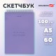 Скетчбук, белая бумага 100 г/м2, 140х201 мм, 60 л., гребень, жёсткая подложка, BRAUBERG ART, Minimal сиреневый, 116901