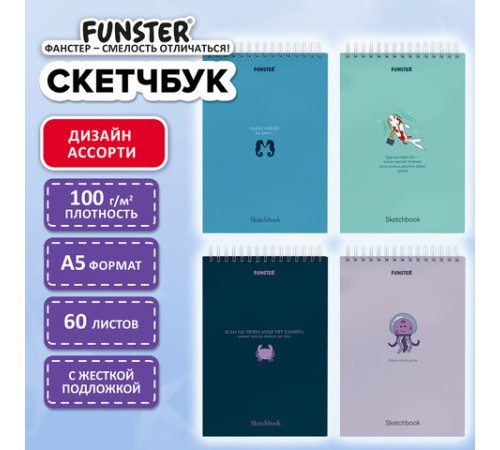 Скетчбук, белая бумага 100 г/м2, 140х201 мм, 60 л., гребень, жёсткая подложка, FUNSTER (ФАНСТЕР), АССОРТИ Ocean, 116902