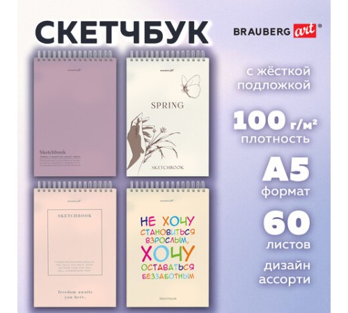 Скетчбук, белая бумага 100 г/м2, 140х201 мм, 60 л., гребень, жёсткая подложка, BRAUBERG ART, Ассорти Beige, 116904