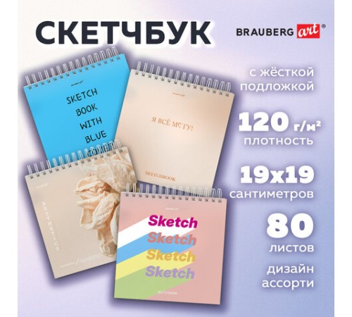 Скетчбук, белая бумага 120 г/м2, 190х190 мм, 80 л., гребень, жёсткая подложка, BRAUBERG ART, Ассорти Mood, 116905