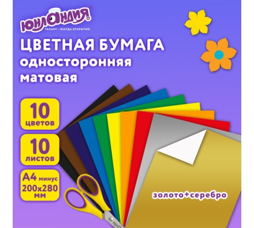 Цветная бумага А4 офсетная ВОЛШЕБНАЯ, 10 листов, 10 цветов, 200х280 мм, ЮНЛАНДИЯ 