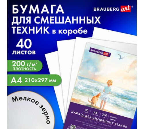 Бумага для смешанных техник (акварель/карандаш/пастель) MixMedia, 200 г/м2, А4, 40 л. в коробе, BRAUBERG ART CLASSIC, 
