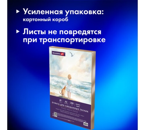 Бумага для смешанных техник (акварель/карандаш/пастель) MixMedia, 200 г/м2, А4, 40 л. в коробе, BRAUBERG ART CLASSIC, 