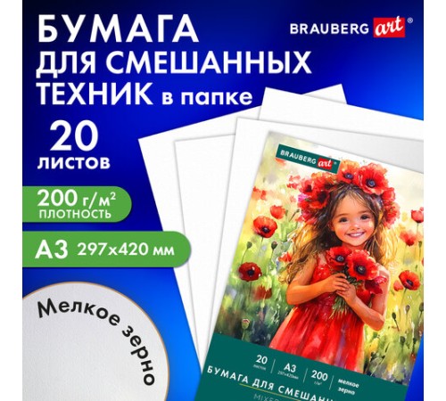 Бумага для смешанных техник (акварель/карандаш/пастель) MixMedia, 200 г/м2, А3, 20 л. в папке, BRAUBERG ART CLASSIC, 