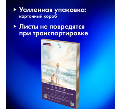 Бумага для смешанных техник (акварель/карандаш/пастель) MixMedia, 200 г/м2, А3, 40 л. в коробе, BRAUBERG ART CLASSIC, 