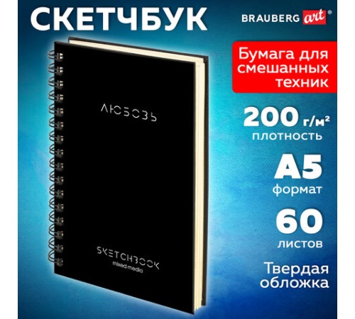 Скетчбук для смешанных техник MixMedia, 200 г/м2, 130х210 мм, 60 л., твердая обложка, гребень, BRAUBERG ART CLASSIC, 116967