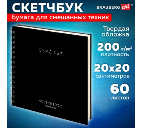 Скетчбук для смешанных техник MixMedia, 200 г/м2, 200х200 мм, 60 л., твердая обложка, гребень, BRAUBERG ART CLASSIC, 116968