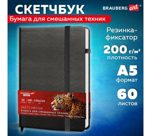 Скетчбук для смешанных техник MixMedia, 200 г/м2, 130х210 мм, 60 л., КОЖЗАМ, резинка, BRAUBERG ART CLASSIC, 116969