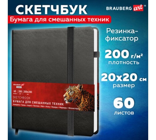 Скетчбук для смешанных техник MixMedia, 200 г/м2, 200х200 мм, 60 л., КОЖЗАМ, резинка, BRAUBERG ART CLASSIC, 116970