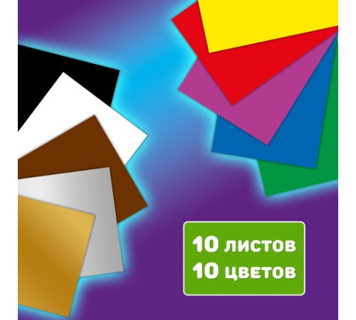 Картон цветной А4 МЕЛОВАННЫЙ ВОЛШЕБНЫЙ 10 листов, 10 цветов, кросс-серия 