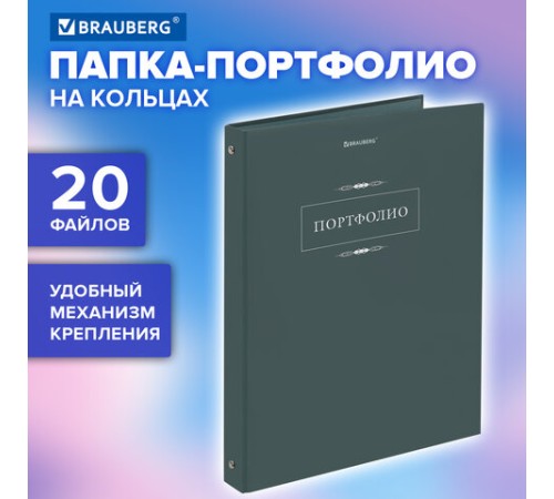 Папка-портфолио универсальная, 4 кольца, 20 файлов, 7БЦ матовая, BRAUBERG 